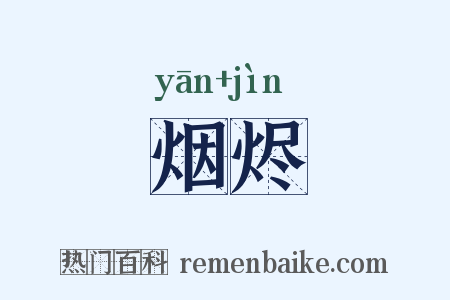 烟烬是什么意思的图片